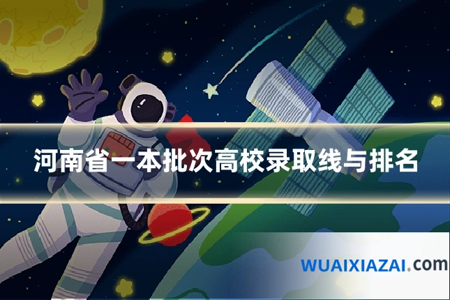 河南省一本批次高校录取线与排名