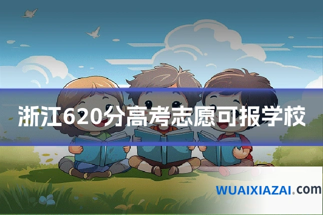 浙江620分高考志愿可报学校