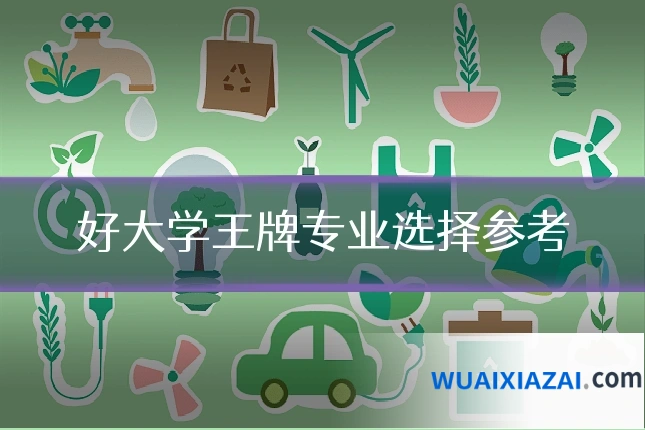 好大学王牌专业选择参考