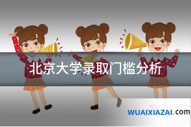 北京大学录取门槛分析