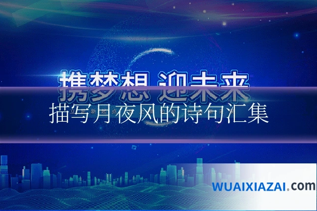描写月夜风的诗句汇集