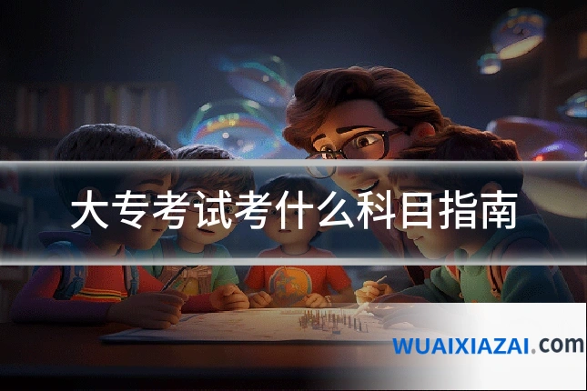 大专考试考什么科目指南