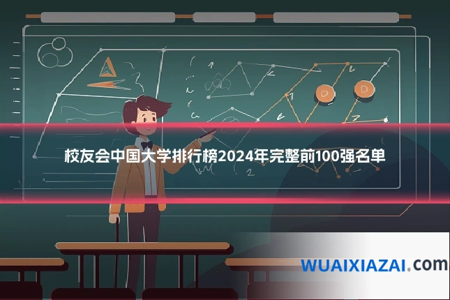 校友会中国大学排行榜2024年完整前100强名单