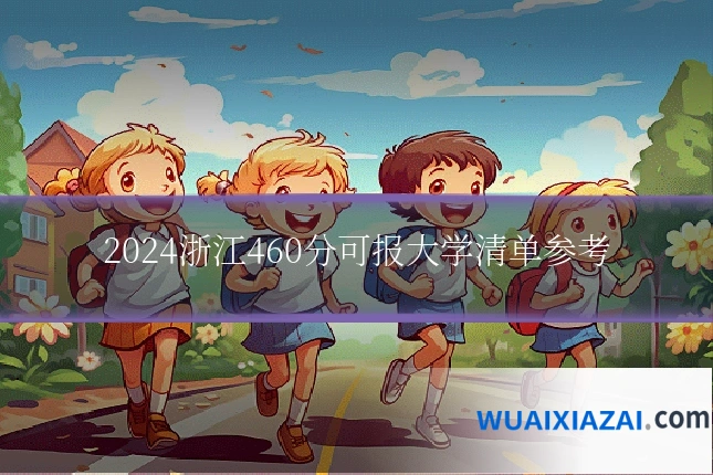 2024浙江460分可报大学清单参考