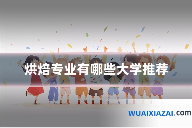 烘焙专业有哪些大学推荐