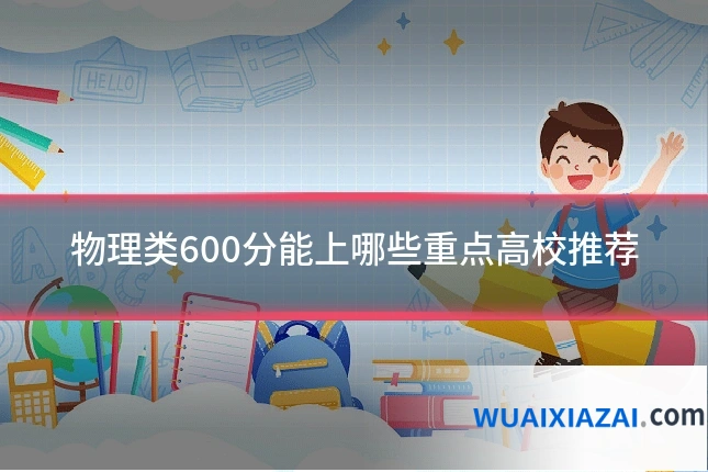 物理类600分能上哪些重点高校推荐
