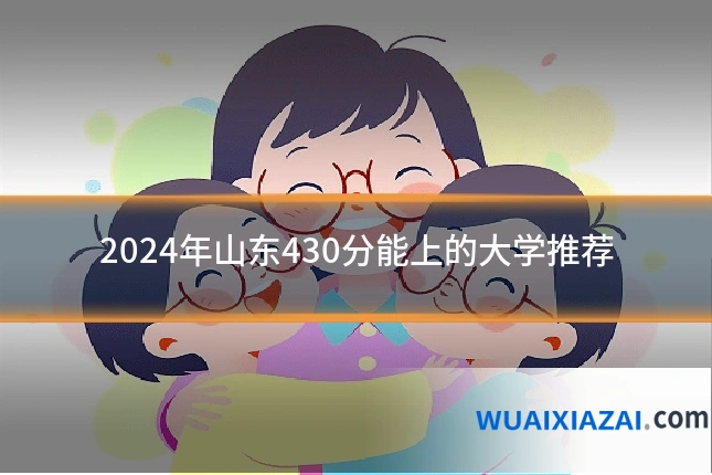 2024年山东430分能上的大学推荐