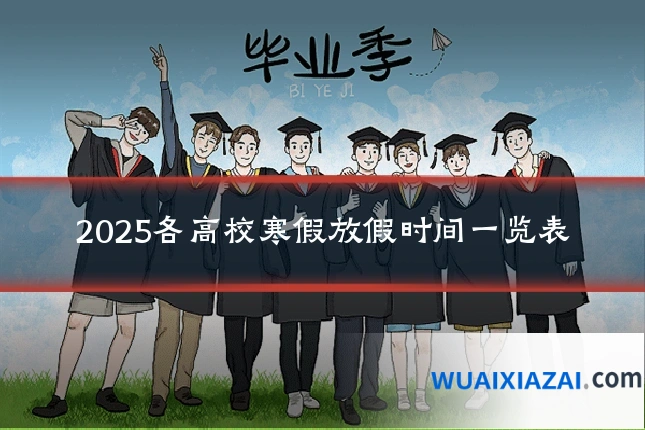 2025各高校寒假放假时间一览表