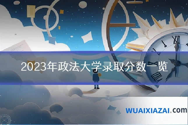 2023年政法大学录取分数一览