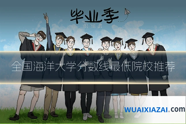 全国海洋大学分数线最低院校推荐