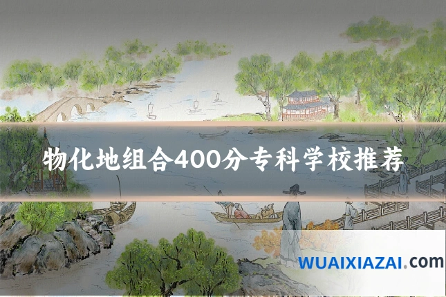 物化地组合400分专科学校推荐