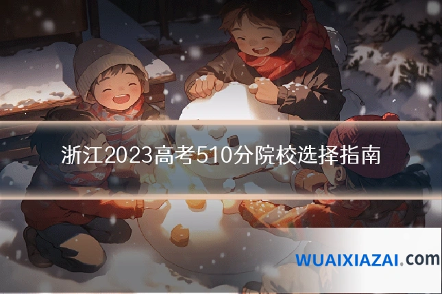 浙江2023高考510分院校选择指南