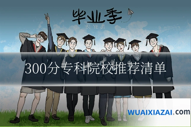 300分专科院校推荐清单