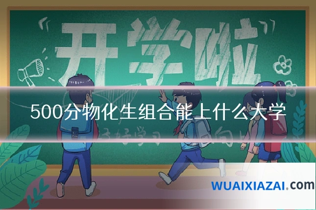 500分物化生组合能上什么大学