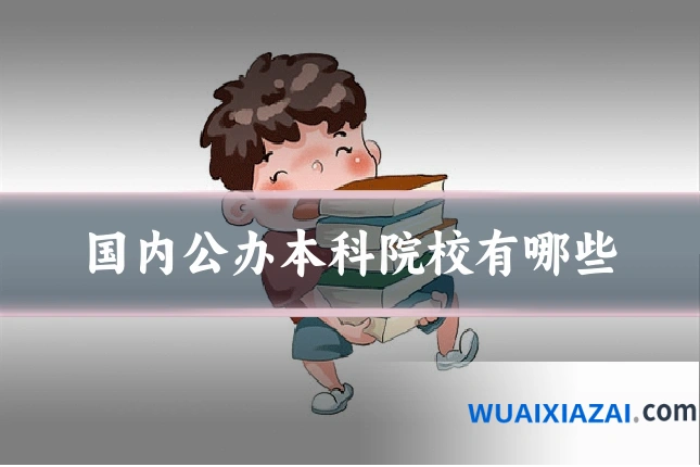国内公办本科院校有哪些