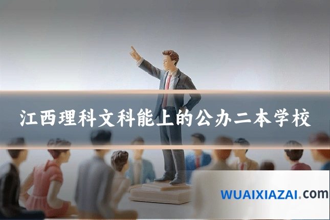 江西理科文科能上的公办二本学校