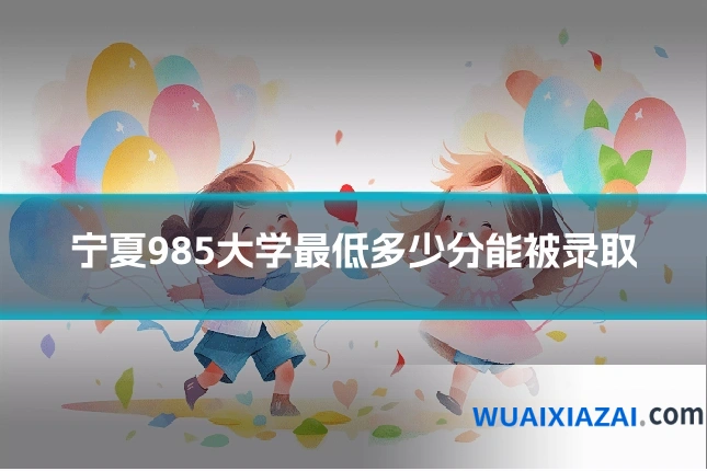 宁夏985大学最低多少分能被录取