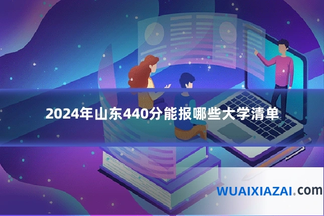 2024年山东440分能报哪些大学清单