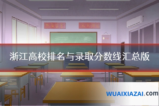 浙江高校排名与录取分数线汇总版
