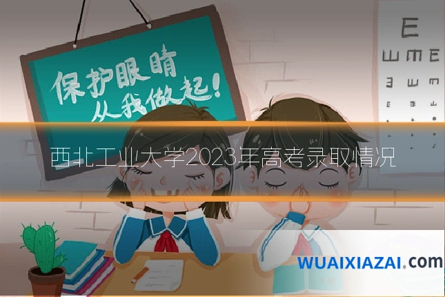 西北工业大学2023年高考录取情况