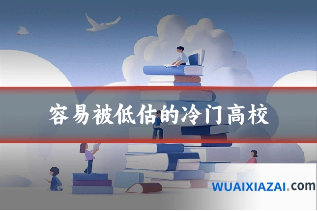 容易被低估的冷门高校
