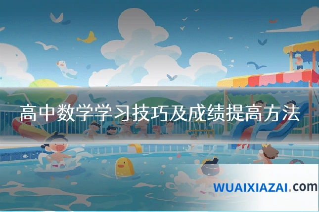 高中数学学习技巧及成绩提高方法