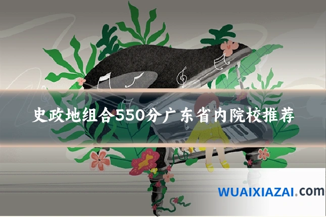 史政地组合550分广东省内院校推荐