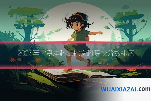 2023年宁夏本科二批文科院校分数排名