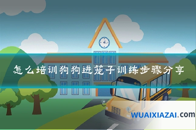 怎么培训狗狗进笼子训练步骤分享