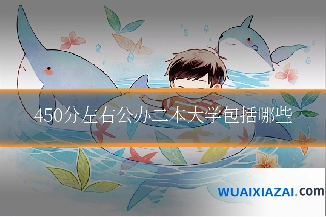 450分左右公办二本大学包括哪些