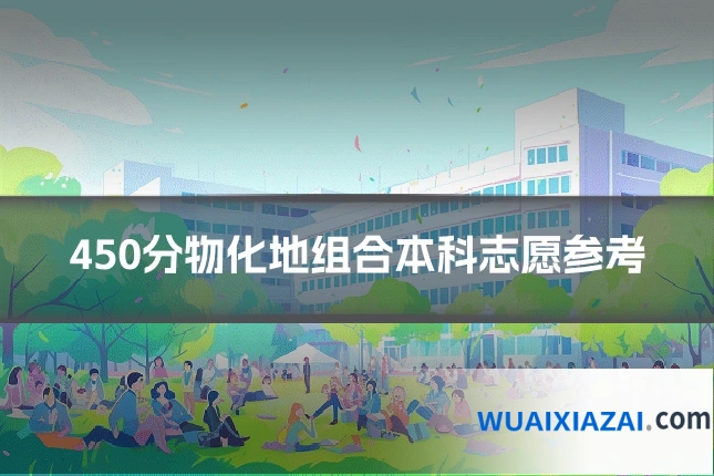 450分物化地组合本科志愿参考