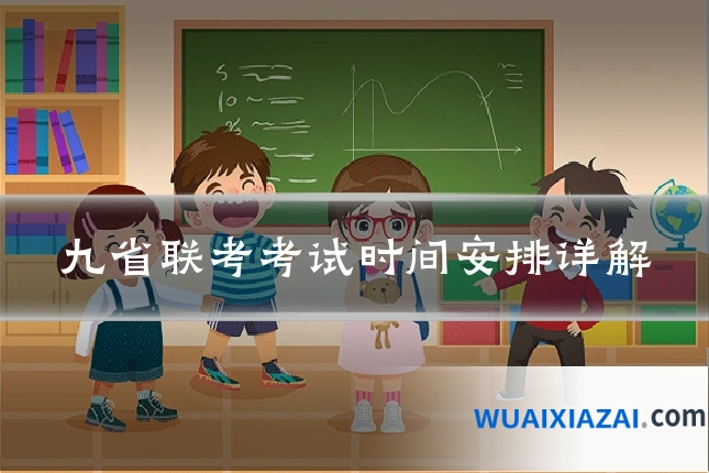 九省联考考试时间安排详解