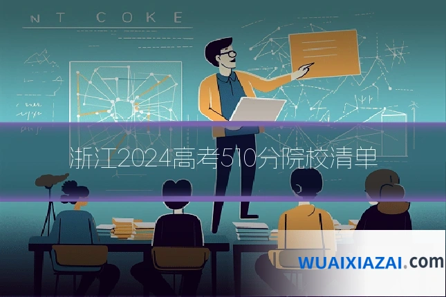 浙江2024高考510分院校清单