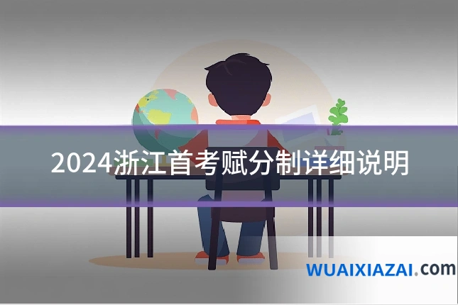 2024浙江首考赋分制详细说明