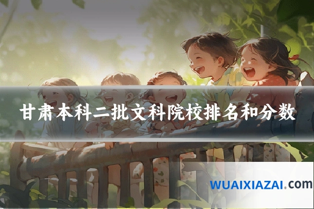 甘肃本科二批文科院校排名和分数
