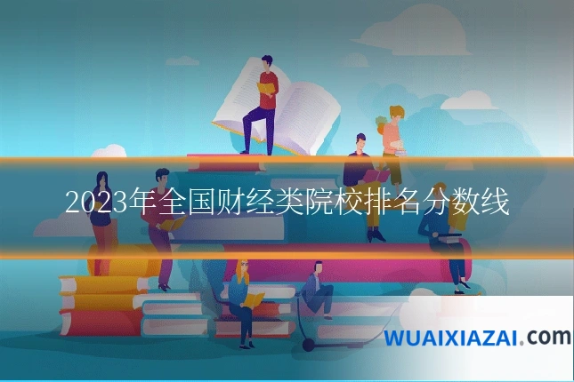 2023年全国财经类院校排名分数线