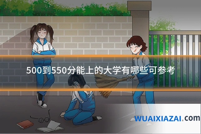 500到550分能上的大学有哪些可参考
