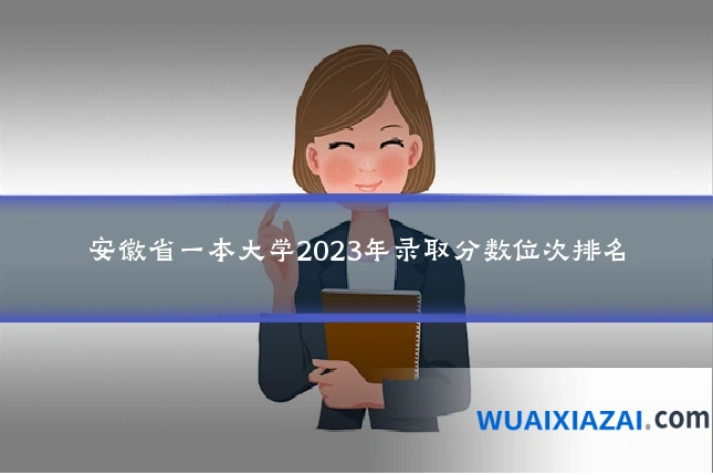 安徽省一本大学2023年录取分数位次排名