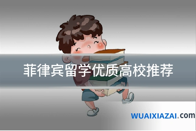 菲律宾留学优质高校推荐