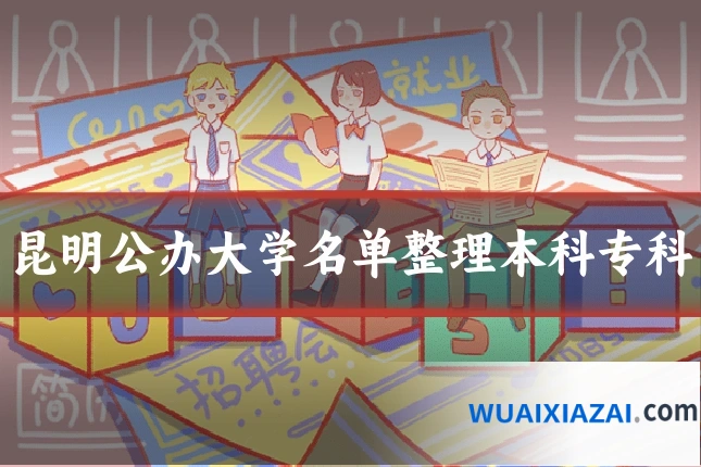 昆明公办大学名单整理本科专科