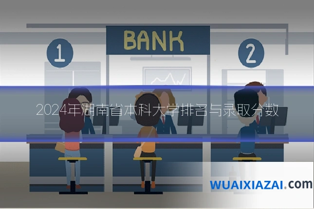 2024年湖南省本科大学排名与录取分数