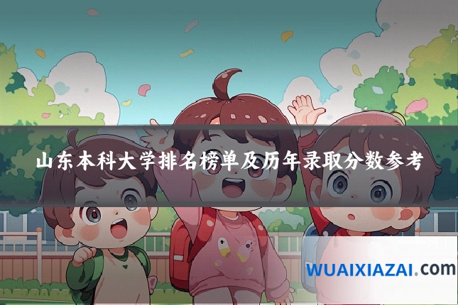 山东本科大学排名榜单及历年录取分数参考