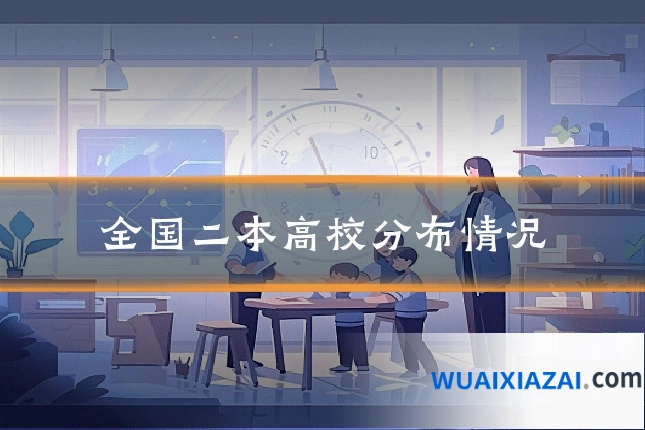 全国二本高校分布情况