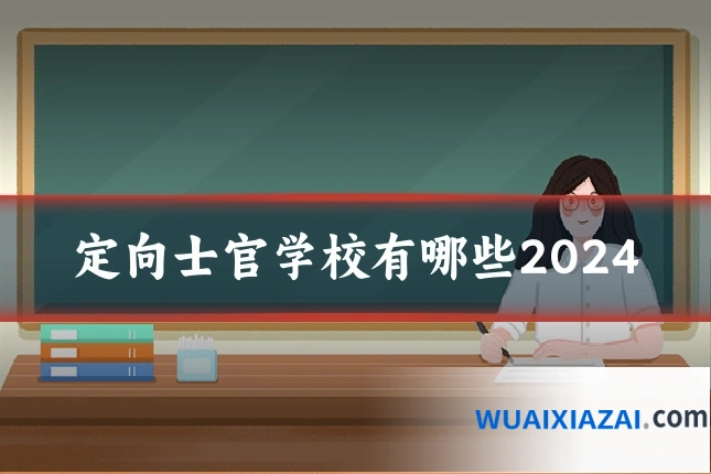 定向士官学校有哪些2024