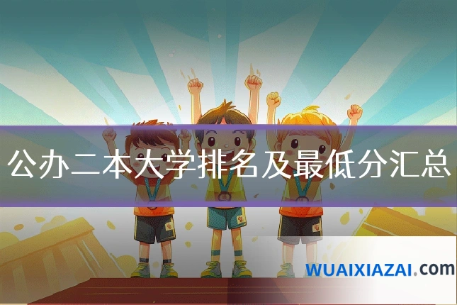 公办二本大学排名及最低分汇总