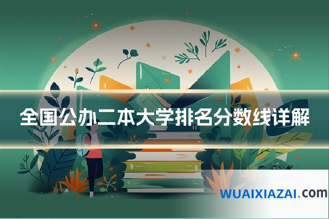 全国公办二本大学排名分数线详解