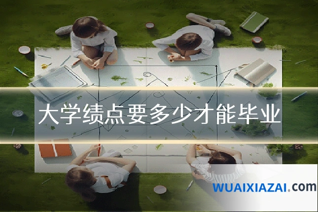 大学绩点要多少才能毕业