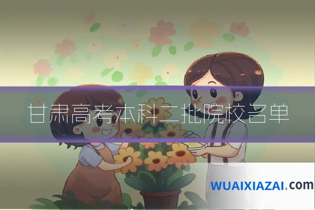 甘肃高考本科二批院校名单