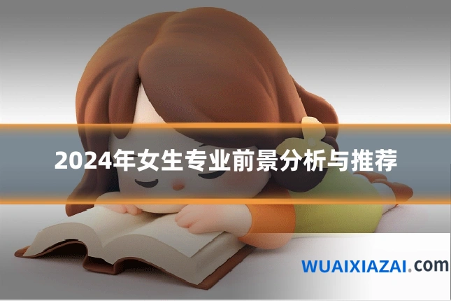 2024年女生专业前景分析与推荐