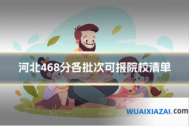 河北468分各批次可报院校清单